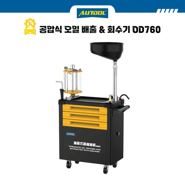AUTOOL 오툴 폐유 오일 추출 흡입 교체 드레이너 서랍형 OD760